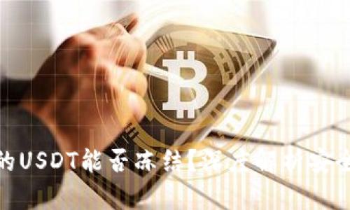 冷钱包中的USDT能否冻结？深度解析安全性与风险