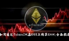 如何通过TokenIM在EOS上购买RAM：全面指南