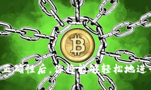 在区块链和加密货币的世界里，复制token的地址是一个常见且重要的操作。无论你是想发送、接收加密货币，还是进行其他相关操作，了解如何正确地复制token地址将确保交易的顺利进行。下面将详细介绍如何复制token地址的步骤以及注意事项。

步骤一：选择合适的钱包或交易平台
在开始之前，确保你正在使用一个可靠的钱包或交易平台。常见的选择包括MetaMask、Trust Wallet、Coinbase等。这些平台和钱包提供了友好的界面，让用户更易于复制和管理token地址。

步骤二：找到你的token地址
在大多数钱包或交易平台中，token地址通常可以在“资产”或“钱包”部分找到。点击你要复制的token，进入详细页面后，你会看到相关的信息，包括token数量、合约地址等。合约地址就是token的唯一标识。

步骤三：复制地址
大多数情况下，token地址旁边会有一个“复制”按钮。点击此按钮，地址将被复制到你的剪贴板。倘若没有此按钮，你可以手动选择地址文本，然后右键点击选择“复制”或者使用快捷键Ctrl C（Windows）或Command C（Mac）。

步骤四：确认地址复制成功
在继续后续操作之前，确保地址已成功复制。可以使用粘贴功能（右键粘贴或Ctrl V/Command V）在文本编辑器或输入框中确认地址的准确性。进行任何交易前，确保地址是完整且无误的至关重要。

步骤五：使用地址进行交易
成功复制token地址后，你可以将其粘贴到需要发送、接收或管理token的相关字段中。无论是在交易平台、钱包转账还是其他区块链交互中，务必仔细核对地址的准确性，防止因为拼写错误导致资金损失。

注意事项
在复制token地址时，有几项注意事项需要牢记：
ul
    li确保只从官方渠道复制地址，避免钓鱼网站或虚假平台。/li
    li检查地址的前缀和后缀，因为不同的区块链网络使用不同的格式。/li
    li确保没有额外的空格或字符，因为这可能导致地址无效。/li
/ul

总结
复制token地址是一个简单但关键的过程。在了解如何选择合适的钱包、找到token地址、复制地址以及确认其正确性后，你将能够轻松地进行加密货币的交易和管理。随着对区块链技术的深入了解，这个过程将变得更加顺畅和高效。