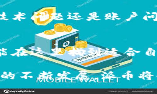jiaotishi派币官网app下载中文版—安全、方便、快捷的数字货币交易平台/jiaotishi
派币, 数字货币, 交易平台/guanjianci

引言：探索派币的魅力
在当今数字经济蓬勃发展的背景下，数字货币交易逐渐成为投资者的重要选择。在这些平台中，派币以其安全性、便捷性和用户友好性脱颖而出。对于初次接触数字货币的用户来说，选择一个合适的交易平台至关重要。而今天，我们将深入分析派币官网的中文版app下载，帮助用户更好地理解这一平台的独特之处。

派币是什么？
派币是一个新兴的数字货币交易平台，它致力于为用户提供一个安全、快速、透明的交易环境。通过派币，用户不仅能够方便地进行数字货币交易，还能够获取有关市场行情的即时资讯。而在这些基本功能之上，派币官网的中文版app为广大中文用户提供了更为便捷的使用体验，这尤为重要。

安全性保障：让你高枕无忧
在数字货币交易的世界里，安全性始终是用户最关心的问题之一。派币官网通过采用先进的加密技术和严格的用户身份验证程序来确保用户的资金安全。无论是存款、提现，还是进行交易，用户都能感受到来自平台的全方位保护。此外，平台也不断更新其安全措施，以应对日益复杂的网络威胁。

便捷的使用体验：无缝下载与操作
派币官网的中文版app下载简便，用户只需访问官网，即可找到下载链接。通过简单几步安装，用户就能在自己的手机上享受到数字货币交易带来的乐趣。无论是新手还是老手，直观的界面设计都为交易增添了不少乐趣，使得每位用户都能够快速上手。

多样化的交易功能：满足不同需求
与许多交易平台不同，派币提供了多种交易方式，以适应不同用户的需求。用户可以选择现货交易、杠杆交易等多种模式。同时，派币还提供实时行情查询、订单管理、行情图表分析等多样化的功能，充分满足各类投资者的需求。这些功能的设计不仅提升了用户体验，还增强了交易的灵活性。

丰富的市场资讯：把握投资机会
对于追求盈利的用户来说，及时获取市场信息至关重要。派币官网的中文版app内置了丰富的市场资讯板块，用户可以第一时间了解到最新的市场动态、政策变动、行业新闻等。这些信息能够帮助用户做出更为合理的投资决策，提升盈利的可能性。

社交交易：与高手同行
除了基本的交易功能，派币平台还为用户提供社交交易的机会。不同于传统的交易方式，社交交易让用户可以跟随市场上表现优秀的交易者，分享他们的交易策略与经验。这种模式不仅提高了用户的交易水平，还增添了互动的乐趣。

客户服务：贴心无忧
在使用数字货币交易平台的过程中，难免会遇到各种问题。派币提供了专业的客户服务团队，以确保用户在面临问题时能够得到及时解决。无论是技术问题还是账户问题，用户都可以通过多种渠道联系客户服务团队，获得专业的建议和支持。

结论：派币官网值得一试
总体来看，派币官网的中文版app下载为用户提供了一个安全、便捷、功能丰富的数字货币交易平台。无论你是投资新手还是经验丰富的交易者，都能在这里找到适合自己的交易方式。通过不断和创新，派币致力于为用户创造更优质的交易体验，值得每一位数字货币爱好者的选择。

通过对派币官网的全面分析，可以看到这个平台不仅满足了用户的交易需求，更为用户创造了一个安全、便捷、高效的交易环境。相信随着数字货币的不断发展，派币将会在未来的市场中展现出更大的潜力和优势。无论是下载使用，还是日常交易，派币都是一个值得尝试的平台。