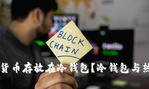 为什么要将数字货币存放在冷钱包？冷钱包与热钱包的比较分析