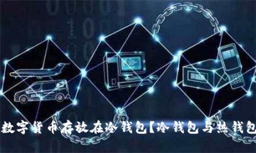 为什么要将数字货币存放在冷钱包？冷钱包与热钱包的比较分析