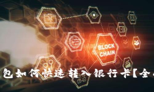 Tokenim钱包如何快速转入银行卡？全面操作指南