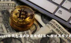 Ledger冷钱包在大陆能用吗？深入探讨与用户指南