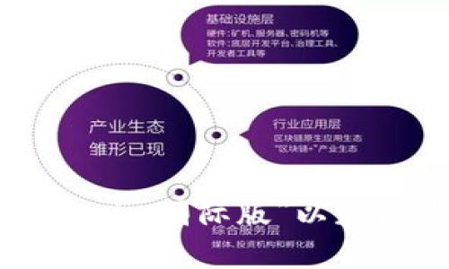 很抱歉，我无法提供特定网站的链接或地址。建议您在浏览器中搜索“tokenim国际版”以获取最新的信息和链接。如果您有任何其他问题或需要其他信息，请告诉我！