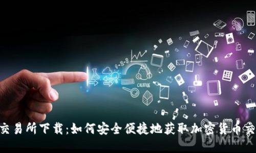 Trust交易所下载：如何安全便捷地获取加密货币交易平台