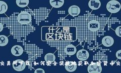 Trust交易所下载：如何安全便捷地获取加密货币交