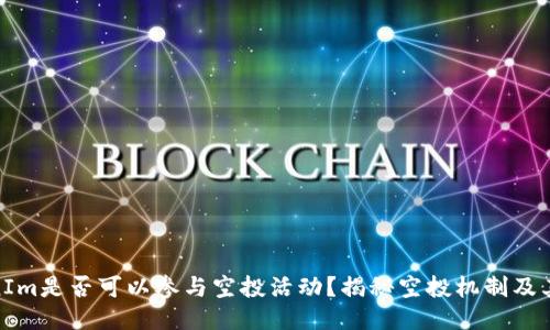 TokenIm是否可以参与空投活动？揭秘空投机制及其影响