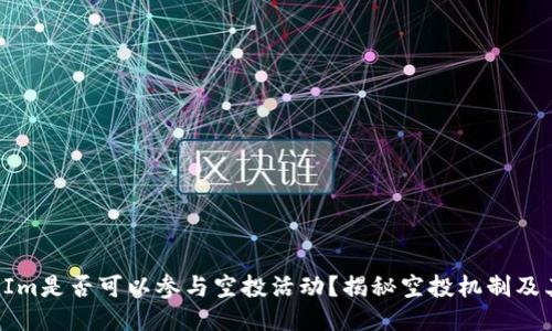 TokenIm是否可以参与空投活动？揭秘空投机制及其影响