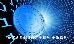 如何自己制作数字冷钱包：全面指南