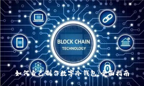 如何自己制作数字冷钱包：全面指南