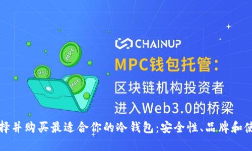 如何选择并购买最适合你的冷钱包：安全性、品牌和使用指南