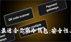 如何选择并购买最适合你的冷钱包：安全性、品
