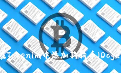 如何在Tokenim中添加狗狗币（Dogecoin）