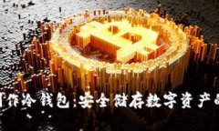U盘如何制作冷钱包：安全储存数字资产的详细指