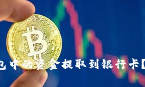 如何将TokenTokenIM钱包中的资金提取到银行卡？详细操作教程与注意事项