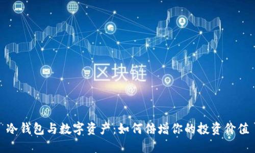 冷钱包与数字资产：如何倍增你的投资价值