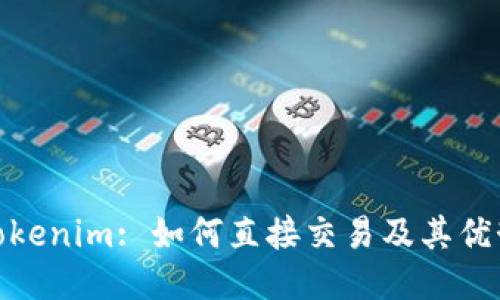 Tokenim: 如何直接交易及其优势