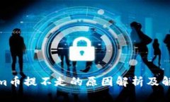 Tokenim币提不走的原因解析及解决方案