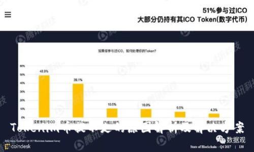 Tokenim币提不走的原因解析及解决方案