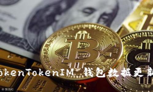 如何解决 TokenTokenIM 钱包数据更新缓慢的问题