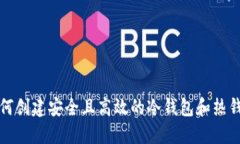 如何创建安全且高效的冷钱包和热钱包