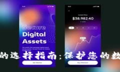 硬件冷钱包的选择指南：保护您的数字资产安全