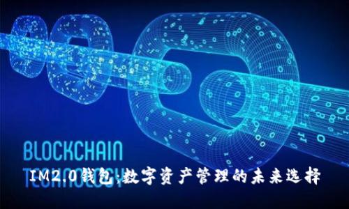 IM2.0钱包：数字资产管理的未来选择