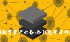 安全存储数字资产必备：冷钱包登录网址全解析