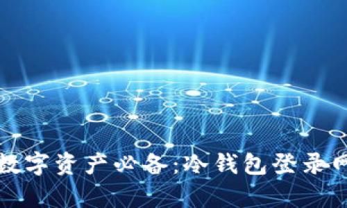 安全存储数字资产必备：冷钱包登录网址全解析