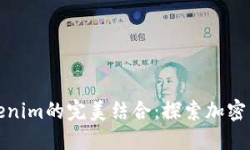 比特币与Tokenim的完美结合：探索加密货币的新趋势