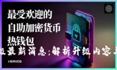 以太坊坎昆升级最新消息：解析升级内容与对生