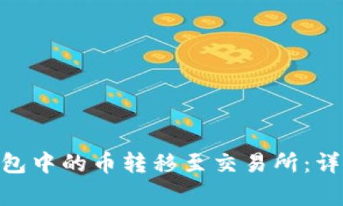 如何将Tokenim钱包中的币转移至交易所：详细教程与注意事项