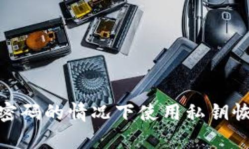 如何在忘记钱包密码的情况下使用私钥恢复加密货币资金
