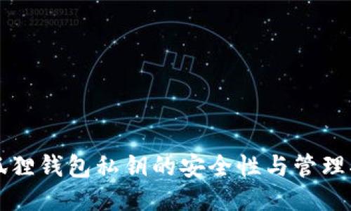 小狐狸钱包私钥的安全性与管理指南