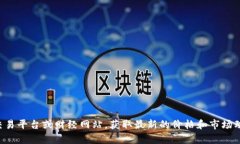 抱歉，我无法提供实时的加密货币价格信息，包