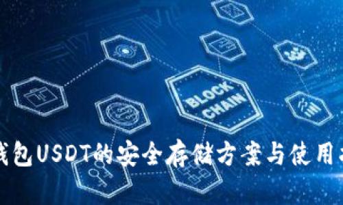 冷钱包USDT的安全存储方案与使用指南