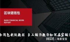 简单易学的冷钱包折纸教程 手工制作教你如何在
