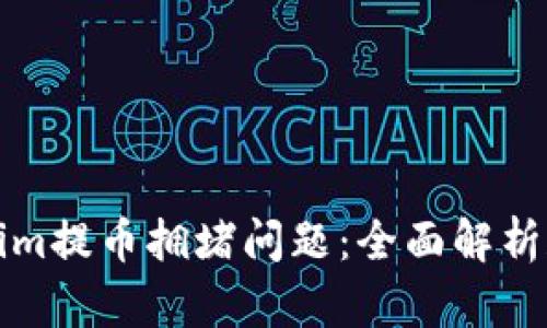 如何解决Tokenim提币拥堵问题：全面解析和有效解决方案