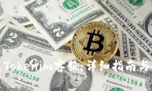如何有效联系Tokenim客服：详细指南与常见问题解答