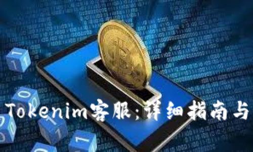 如何有效联系Tokenim客服：详细指南与常见问题解答