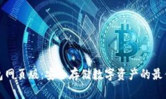 冷钱包网页版：安全存储数字资产的最佳选择