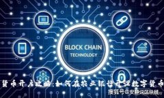 数字货币开户攻略：如何在农业银行开设数字货
