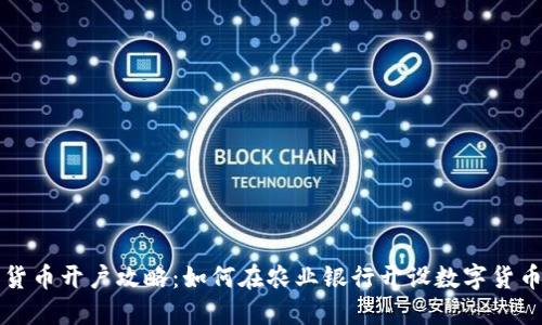 数字货币开户攻略：如何在农业银行开设数字货币账户