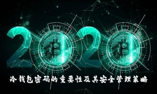 冷钱包密码的重要性及其安全管理策略