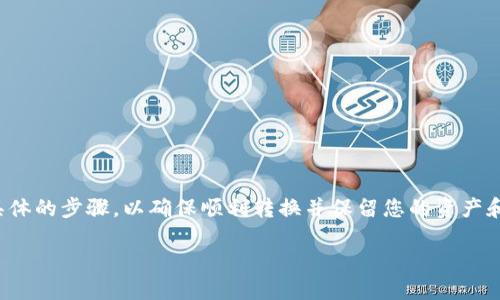 在将Tokenim转移到2.0版本的过程中，您需要遵循一些具体的步骤，以确保顺利转换并保留您的资产和数据。以下是详细的指南，帮助您了解如何进行这一过程。

### Tokenim转移到2.0版本的完整指南