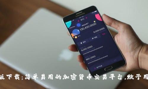 Tokenim手机版下载：简单易用的加密货币交易平台，赋予用户更多掌控权