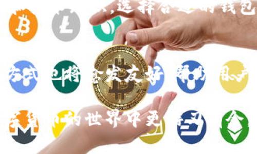   冷钱包的接收地址变化解析及其影响 / 
 guanjianci 冷钱包, 接收地址, 数字货币 /guanjianci 

冷钱包简介
在现代数字货币的世界中，安全性是每个投资者最关心的问题之一。冷钱包作为一种被广泛使用的存储方式，它通过将私钥离线存储来确保用户的资金安全。与热钱包（即在线钱包）不同，冷钱包在与互联网断开连接的状态下保存数字货币，使得黑客攻击的风险大大降低。

接收地址的基本概念
接收地址是用户向他人发送或接收数字资产时所需的唯一标识符。在区块链网络中，这个地址相当于用户的“银行账户”，用于标识和追踪资金流动。例如，比特币的接收地址通常由一串字母和数字组成，用户可以将其分享给其他人，以便他们向其发送比特币。

冷钱包接收地址会变化吗？
冷钱包的接收地址是否会变化的问题，答案是：可能会。在不同的钱包实现中，接收地址的管理方式可能有所不同。首先，我们来看看静态地址和动态地址这两种主要的接收地址形式。

静态地址与动态地址
静态地址是指在冷钱包中生成的唯一地址，该地址在每次接收资金时都保持不变。在某些情况下，用户可能希望使用静态地址，以便进行持续的资金接收。然而，动态地址则是在每次交易时都会生成新的接收地址。这种变化的接收地址可以提高隐私性，因为它使追踪某个地址上资金流向的难度增加。

更换地址的原因
采用动态地址的主要原因是为了增强隐私保护。例如，许多现代的冷钱包软件鼓励用户频繁使用新的接收地址，以防止资金的集中追踪。此外，某些硬件钱包在生成新地址时，会根据用户的使用习惯和安全设置自动变化，以适应不同的交易场景和增强安全性。

动态地址的优点与缺点
使用动态地址的优点显而易见。首先，它可以提高用户的隐私保护，降低被追踪的风险。其次，各种地址的随机性也提升了安全性，使得黑客更难以识别和锁定某个地址的余额或交易记录。
然而，动态地址也并非没有缺陷。对于一些不熟悉数字货币操作的新手来说，不同的接收地址可能导致混淆，进而引发发送错误的风险。此外，在某些情况下，动态地址的管理可能会导致资产的管理变得更加复杂，因此用户需要对钱包的功能有一定的了解。

接收地址变更后的处理方式
若冷钱包的接收地址发生了变化，用户需要及时更新相关信息，以确保交易的顺利进行。具体来说，用户在接受资金之前，务必要明确告知发送方新的接收地址。同时，务必在发送数字资产时核实接收地址的正确性，避免因地址错误导致的资产损失。

如何管理冷钱包的接收地址
管理冷钱包的接收地址需要一定的技巧和经验。为了确保安全性，建议用户在生成新的接收地址时，写下所有的地址及其对应的用途。在记录地址时，尽量使用可靠的方法，如密码管理软件或纸质记录，以避免丢失或被盗。同时，定期检查钱包的状态，确保所有交易都在预期范围内，并及时发现异常交易。

总结
冷钱包的接收地址在不同情况下可能会发生变化。这种变化方式为用户带来了隐私和安全性的提升，但也要求用户具备合理的管理能力和技术知识。选择合适的钱包类型，合理使用接收地址，能够有效保障数字资产的安全和隐私。

未来展望
随着区块链技术的发展，冷钱包的功能也在不断演进。可以预见的是，未来的冷钱包将继续探索更加智能和安全的设计，接收地址的管理方式也将愈发友好，帮助用户更好地掌控他们的数字资产。对普通用户而言，保持学习和关注安全技术的发展，是至关重要的。

总的来说，冷钱包的接收地址的变化确实存在，影响着用户的管理和使用方式。只有更深入地理解这些变化和背后的机制，用户才能在数字货币的世界中更游刃有余，学习如何保持资产的安全，并规避潜在的风险。