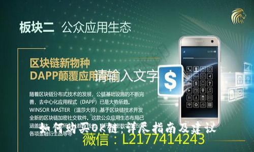 如何购买OK链：详尽指南及建议
