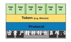 Web3钱包如何将加密资产转移到交易所：详细解析